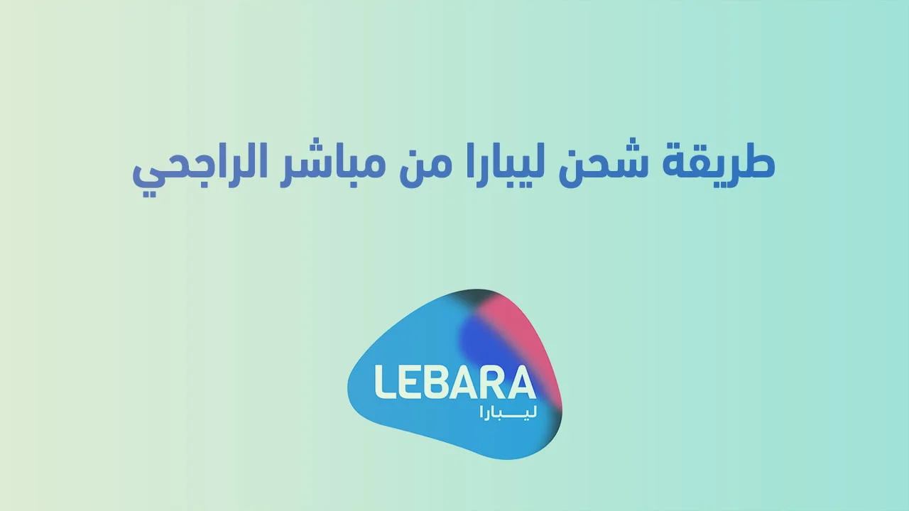 طريقة شحن ليبارا من مباشر الراجحي .. الطريقة الجديدة للشحن من ليبارا