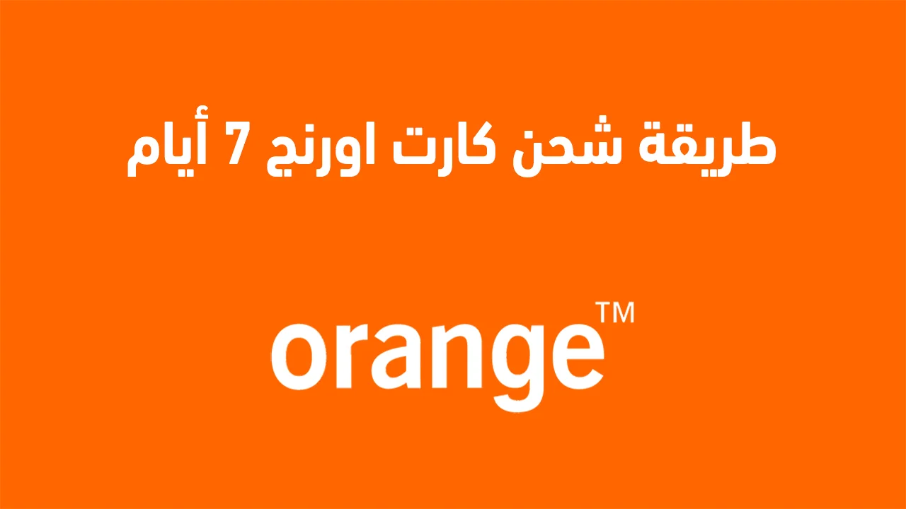 طريقة شحن كارت اورنج 7 أيام .. و ازاي اتحكم في كارت اورنج بكل سهولة