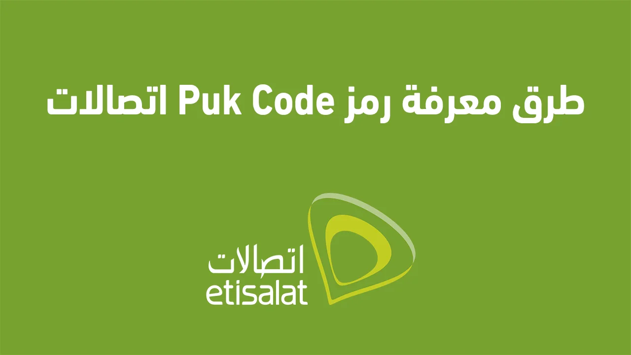طرق معرفة رمز Puk Code اتصالات .. وما هي استخدامات رمز الباك اتصالات مصر