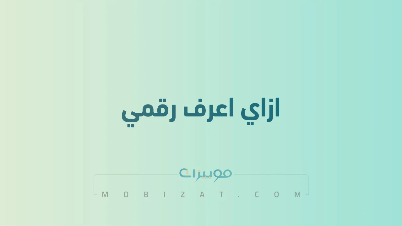 ازاي اعرف رقمي جميع الطُرق والشركات .. وازاي اعرف رقمي من خلال خدمة العملاء