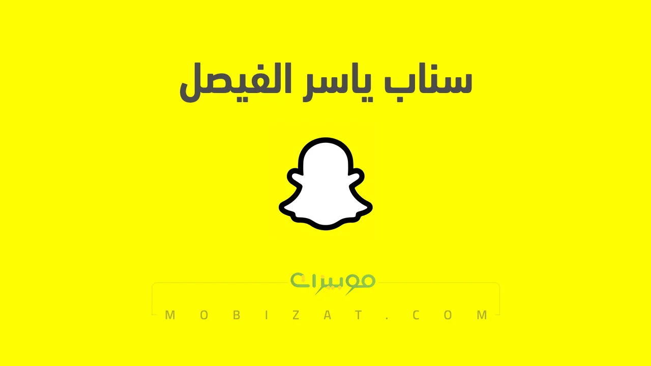 رابط حساب سناب ياسر الفيصل الرسمي .. ومن هو ياسر الفيصل وروابط حساباته على السوشيل ميديا