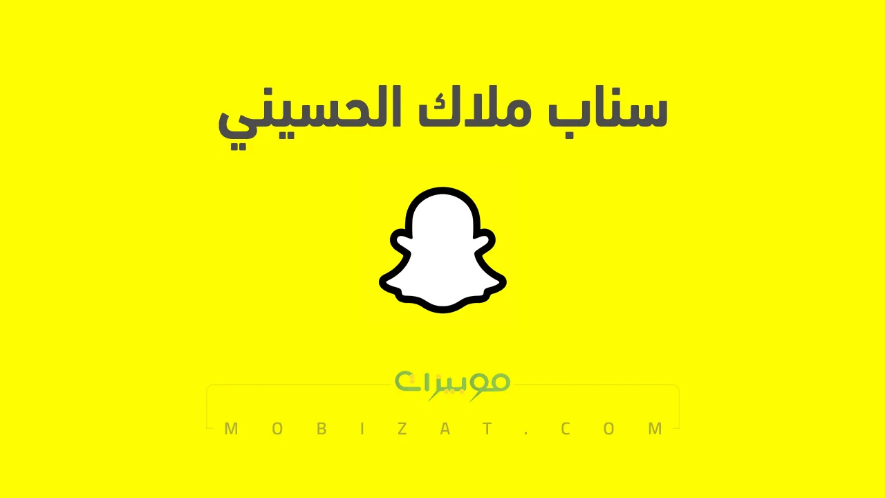 رابط حساب سناب ملاك الحسيني الرسمي .. ومن هي ملاك الحسيني وروابط حساباتها على السوشيل ميديا