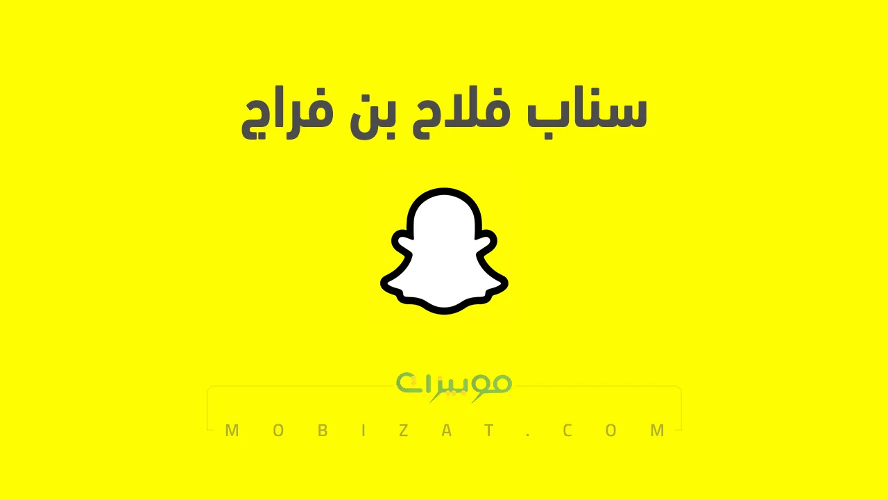 رابط حساب سناب فلاح بن فراج الرسمي .. ومن هو فلاح بن فراج وروابط حساباته على السوشيل ميديا
