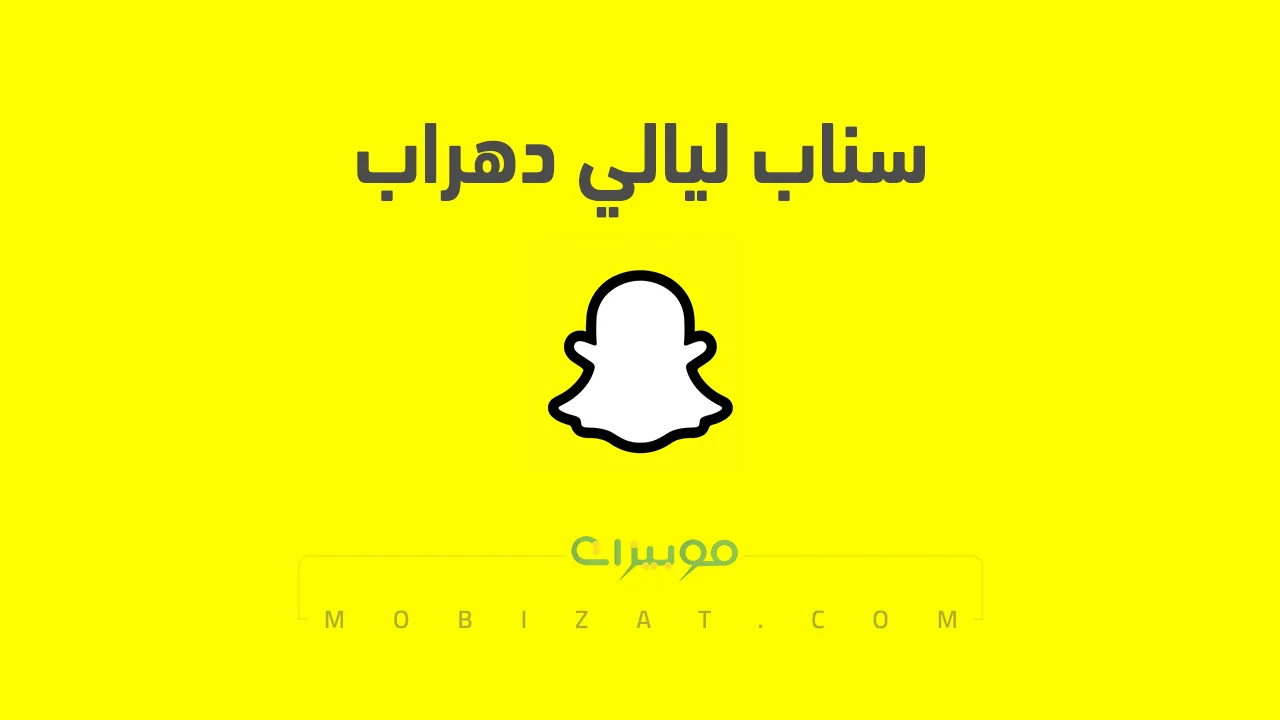 رابط حساب سناب ليالي دهراب الرسمي .. ومن هي ليالي دهراب وروابط حساباتها على السوشيل ميديا