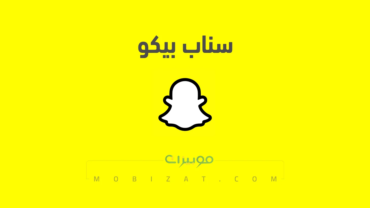 رابط حساب سناب بيكو الرسمي .. ومن هي بيكو وروابط حساباتها على السوشيل ميديا
