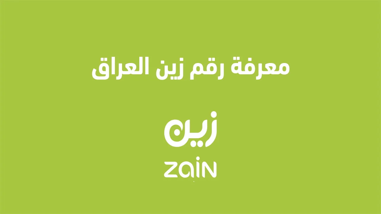 معرفة رقم هاتف زين العراق .. وما هو رمز معرفة الرقم لزين في Iraq الجديد؟
