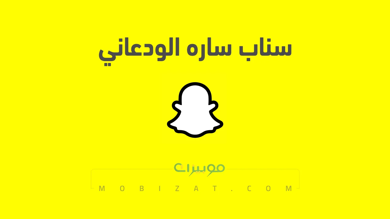 رابط حساب سناب ساره الودعاني الرسمي .. ومن هي ساره الودعاني وروابط حساباتها على السوشيل ميديا