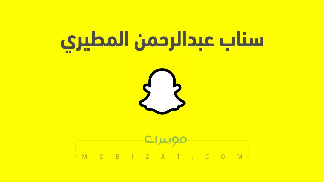رابط حساب سناب عبدالرحمن المطيري الرسمي .. ومن هو عبد الرحمن المطيري وروابط حساباته على السوشيل ميديا