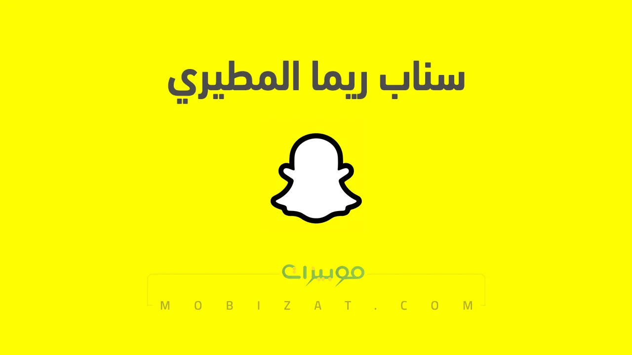 رابط حساب سناب ريما المطيري الرسمي .. ومن هي ريما المطيري وروابط حساباتها على السوشيل ميديا
