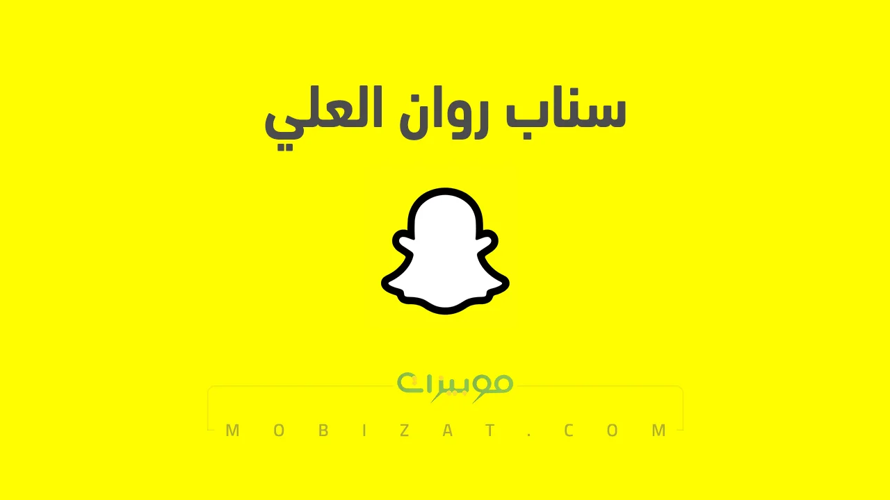 رابط حساب سناب روان العلي الرسمي .. ومن هي روان العلي وروابط حساباتها على السوشيل ميديا