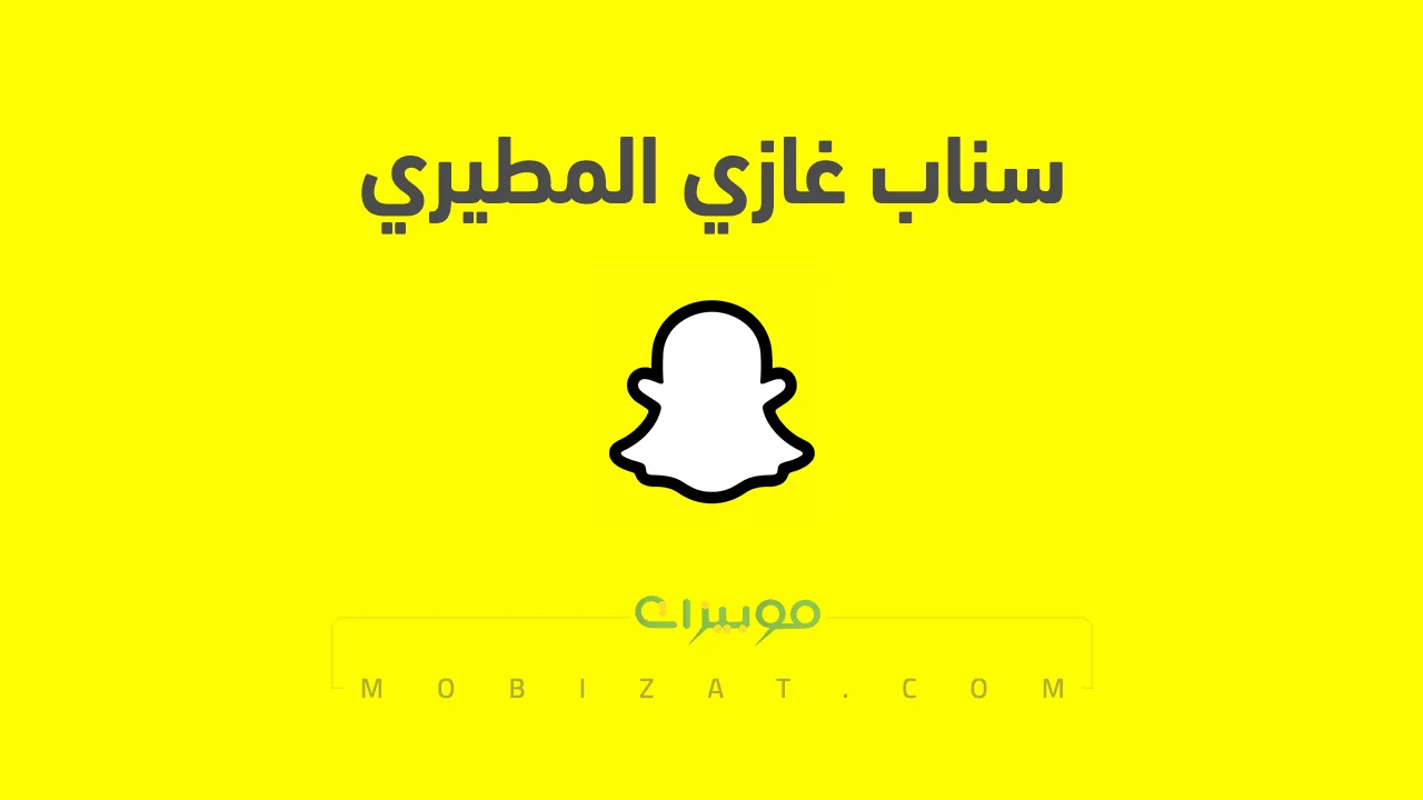 رابط حساب سناب شات غازي المطيري الرسمي .. ومن هو غازي المطيري وروابط حساباته على السوشيل ميديا