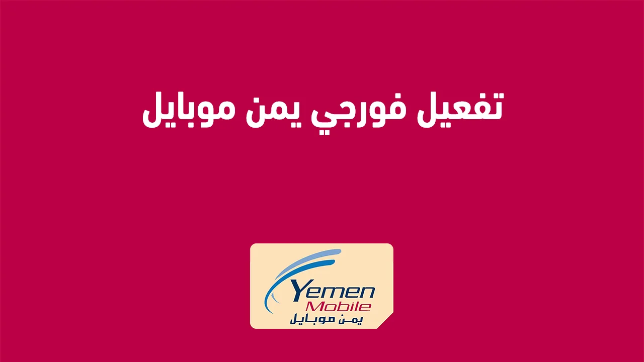 تفعيل فورجي يمن موبايل .. وأماكن تغطية خدمة فورجي يمن موبايل