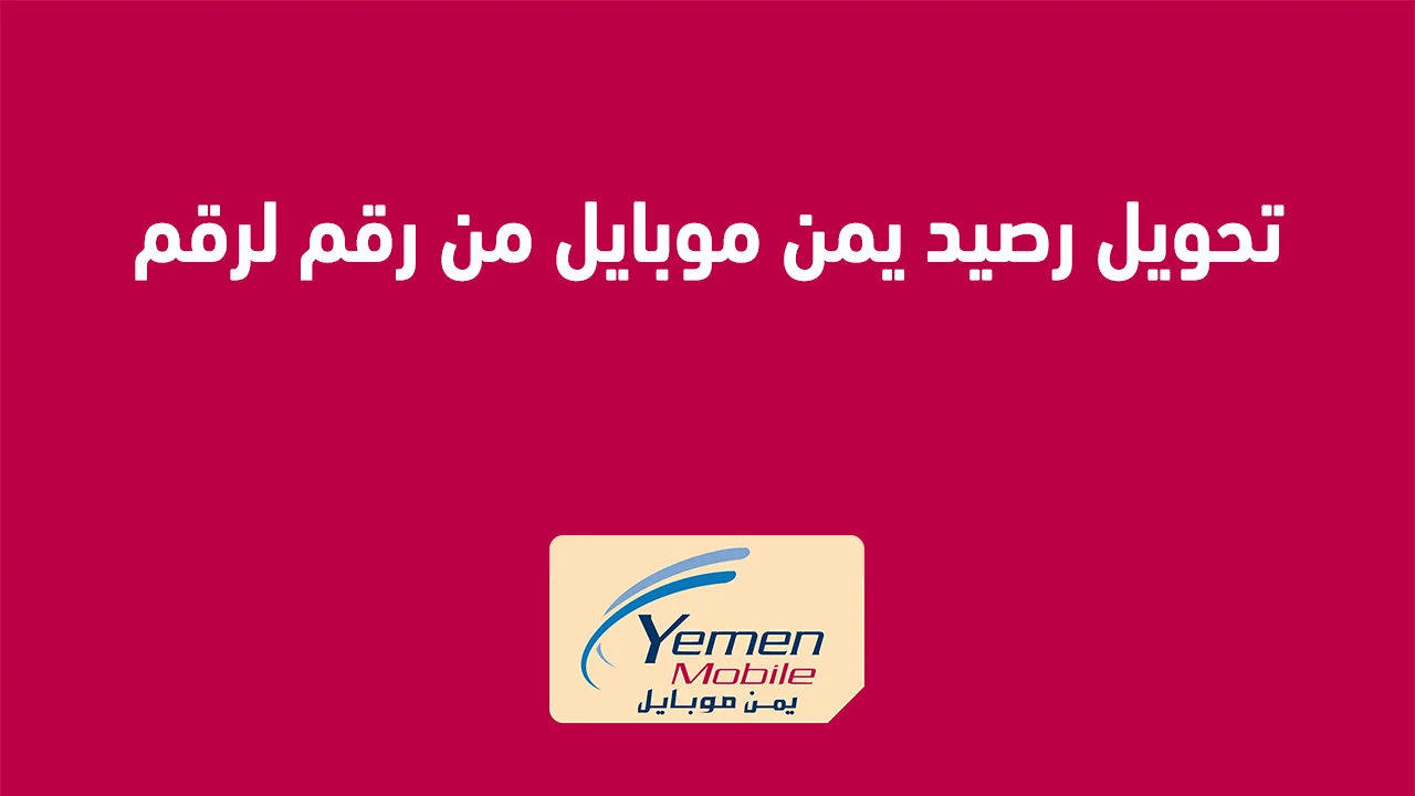تحويل رصيد يمن موبايل من رقم لرقم .. وكيفية الاستعلام عن رصيد يمن موبايل
