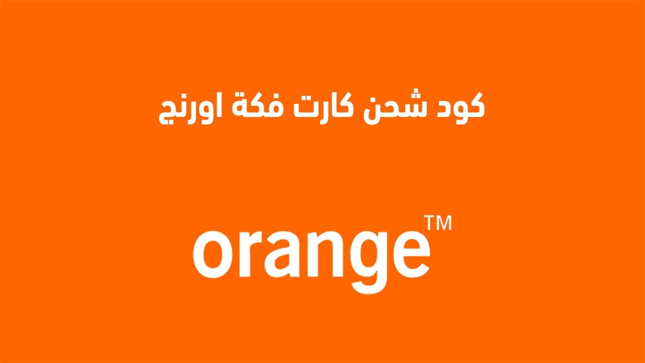 كود شحن كارت فكة اورنج .. وأعرف ازاي تحكم في كارت اورنج