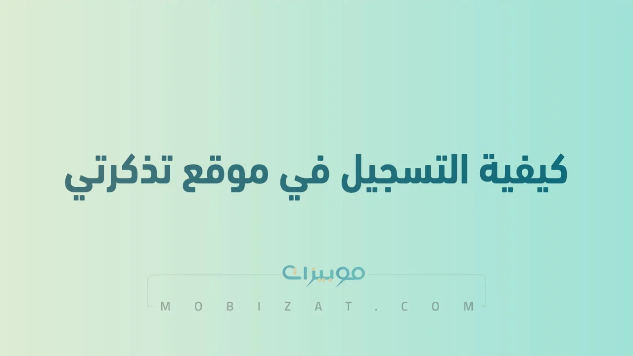 كيفية التسجيل في موقع تذكرتي .. وكيفية حجز تذاكر من موقع تذكرتي بالصور