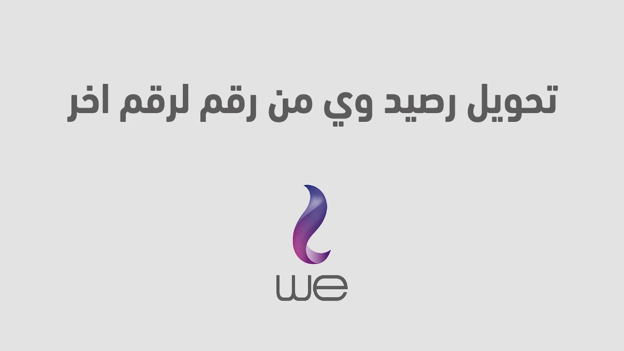 تحويل رصيد وي من رقم لرقم اخر .. وكود تحويل رصيد من we لفودافون