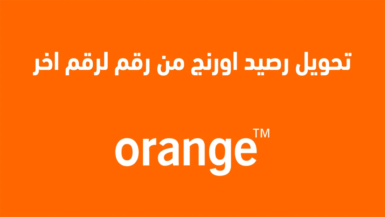 تحويل رصيد اورنج من رقم لرقم اخر .. وكيفية تحويل الرصيد من خلال كود #100#