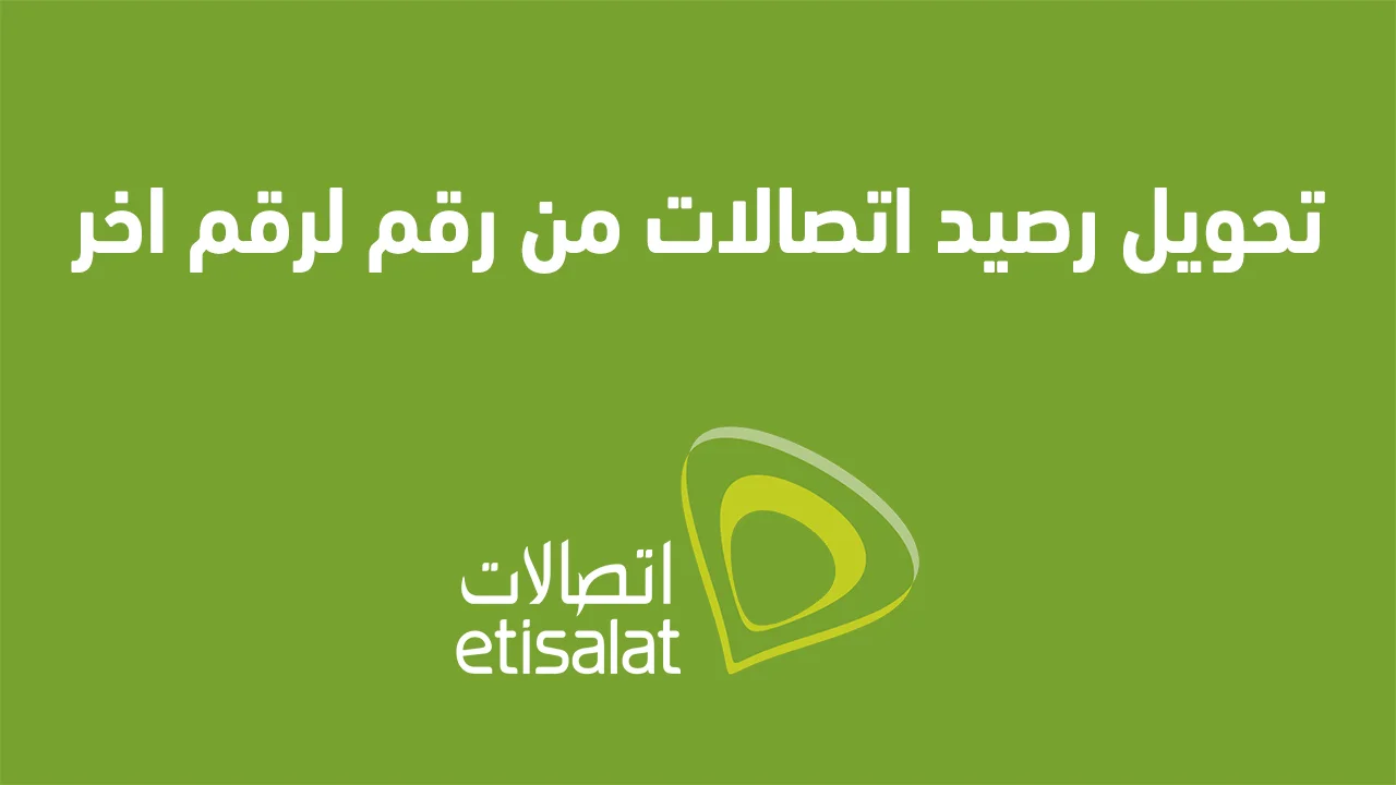 تحويل رصيد اتصالات من رقم لرقم اخر .. وازاي احول رصيد ميكسات لرقم تانى اتصالات