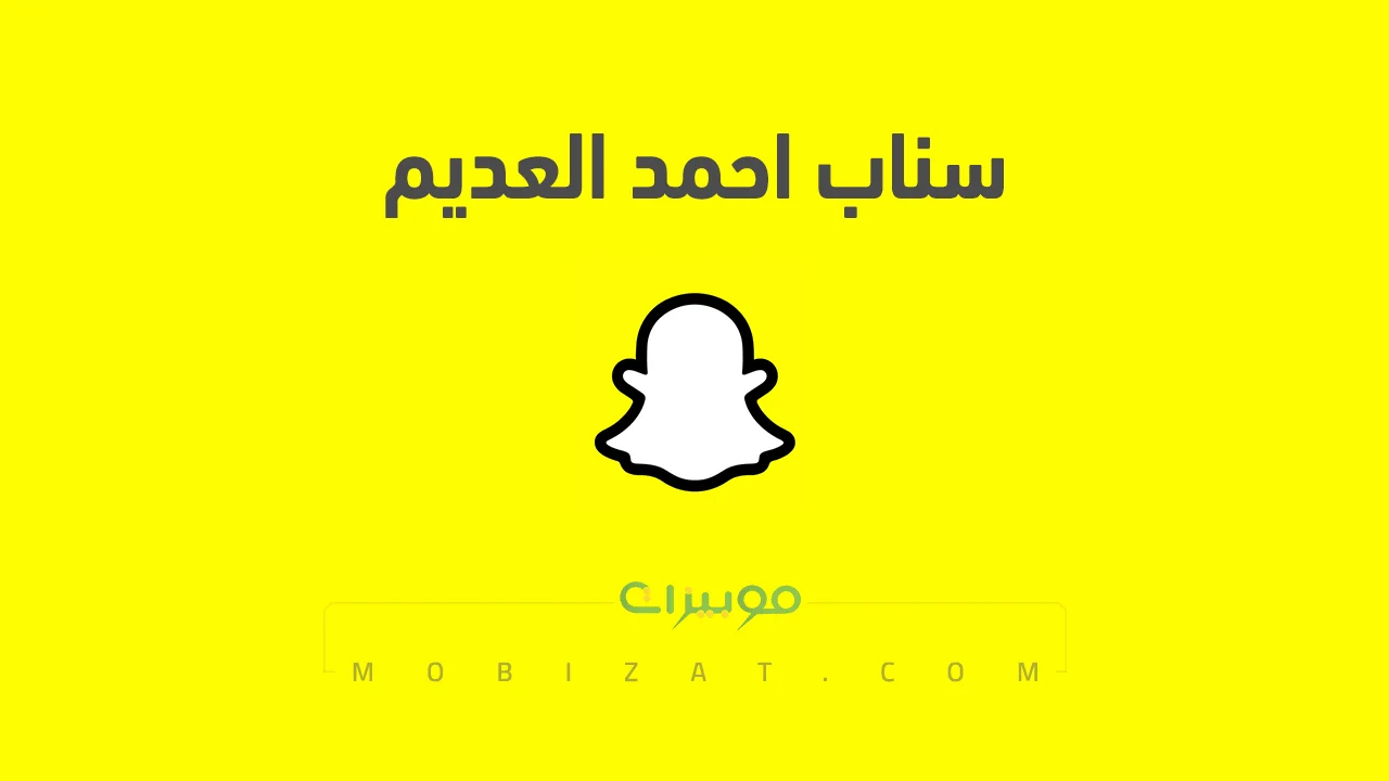 رابط حساب سناب احمد العديم الرسمي .. ومن هو احمد العديم وروابط حساباته على السوشيل ميديا