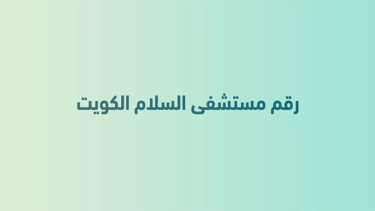 رقم مستشفى السلام الكويت .. طرق سريعة للتواصل