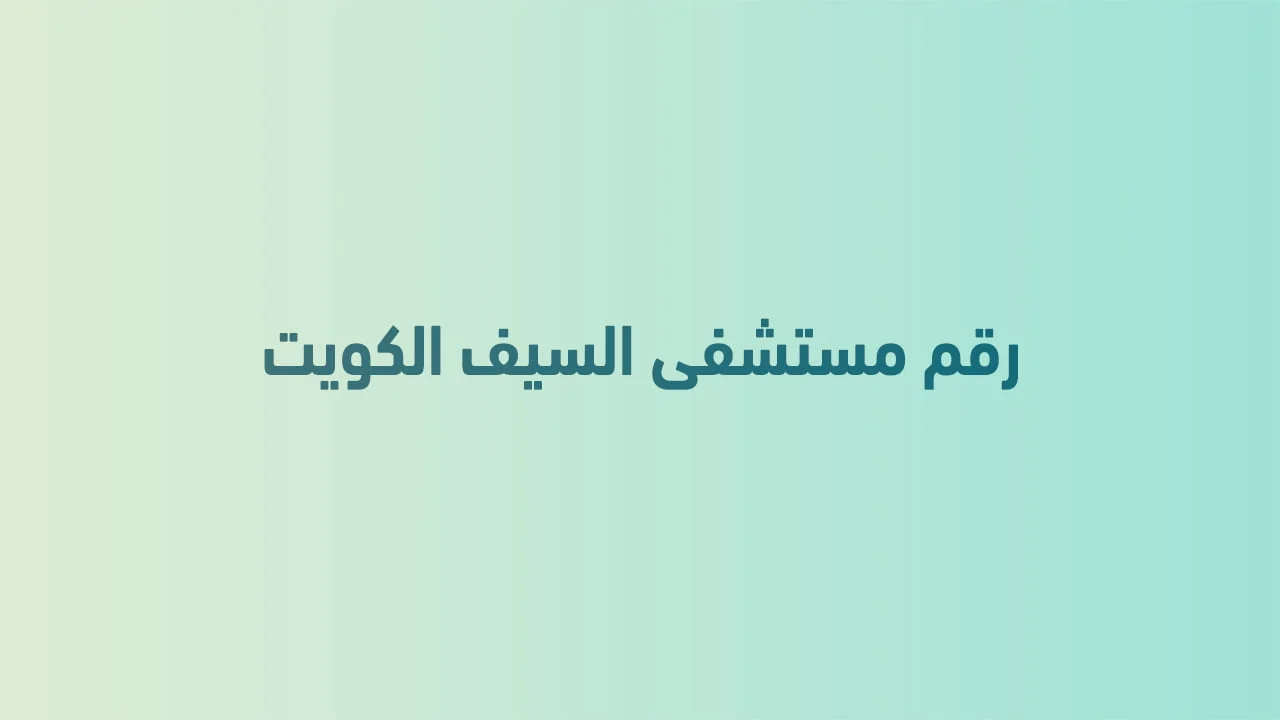 رقم مستشفى السيف الكويت .. دليلك للتواصل السريع مع المستشفى