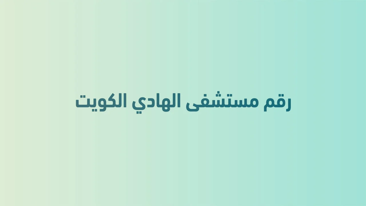 رقم مستشفى الهادي الكويت .. خدمة على مدار الساعة
