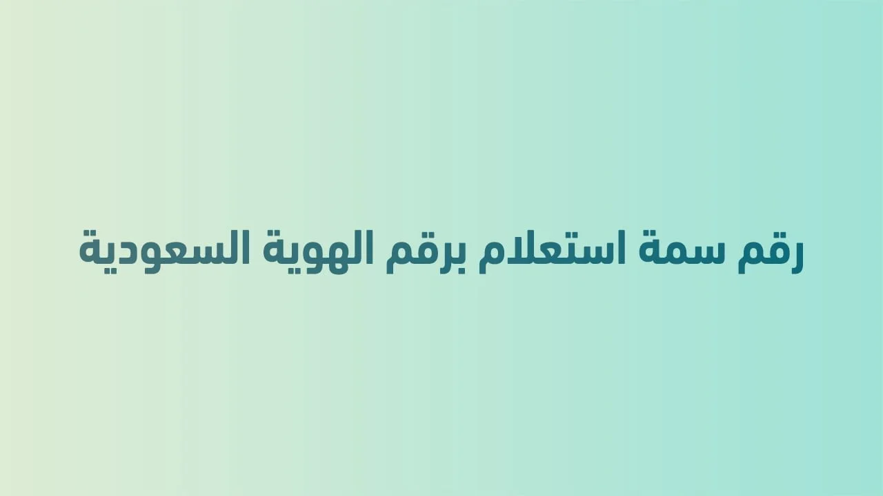 رقم سمة استعلام برقم الهوية السعودية خدمة ٢٤ ساعة