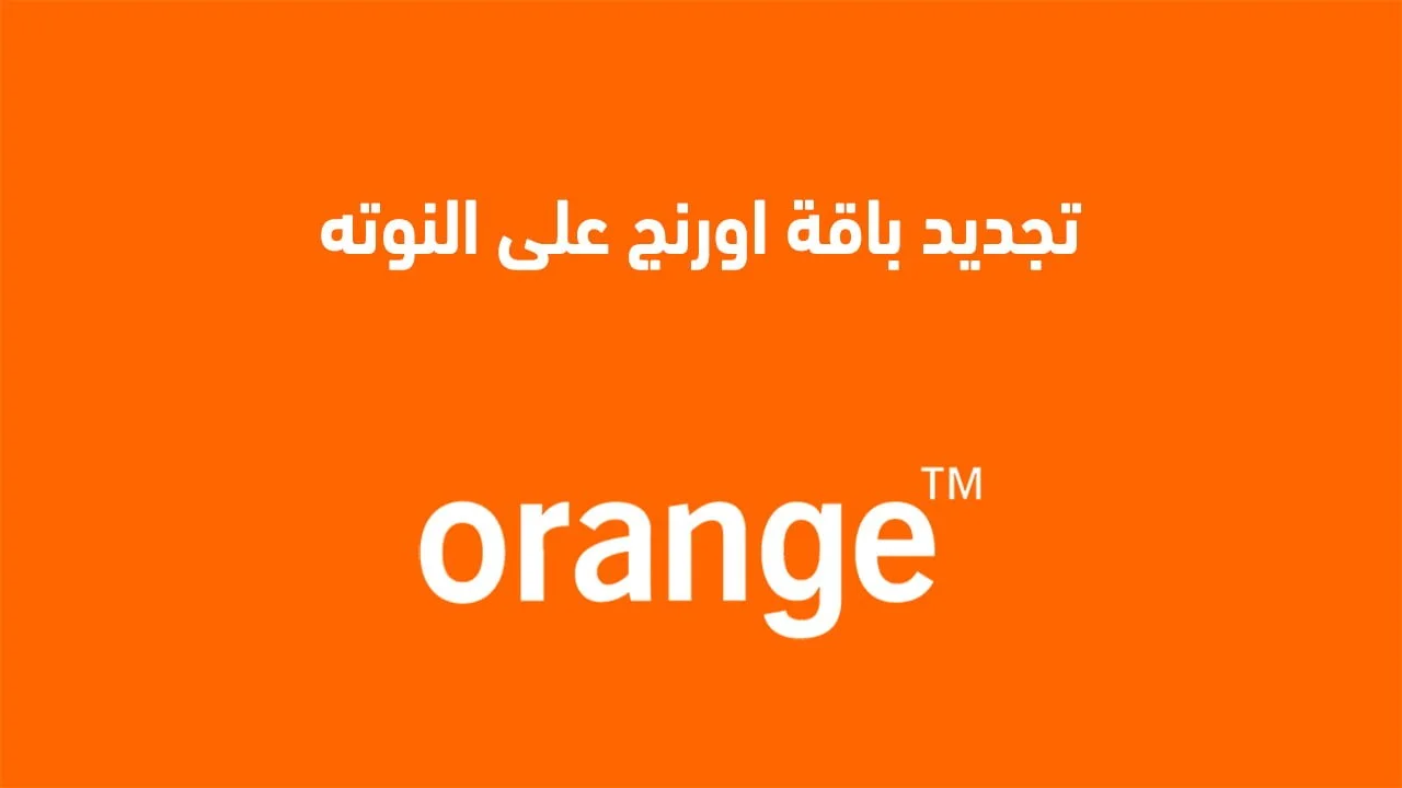 تجديد باقة اورنج على النوته .. كيف تجدد باقتك الآن وتدفع لاحقًا؟