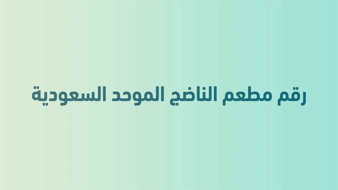 رقم مطعم الناضج الموحد السعودية لتناول أشهى الأطعمة