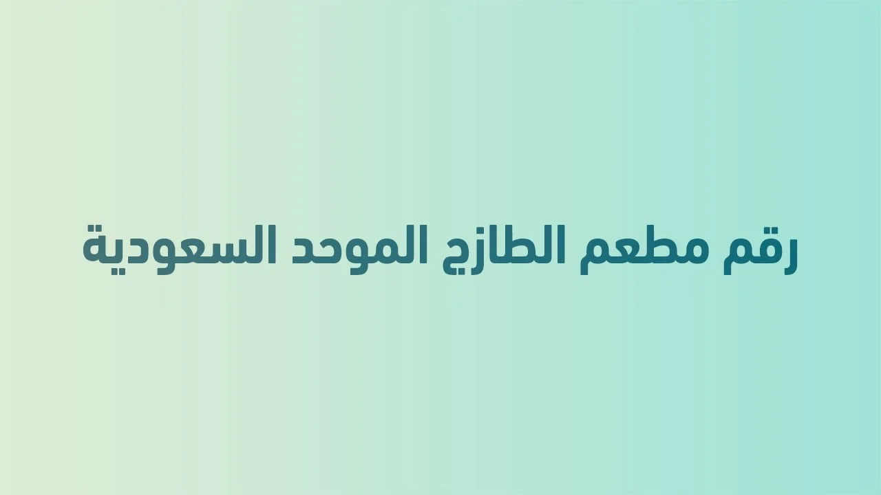 رقم مطعم الطازج الموحد السعودية اتصل الآن اشهى الأطعمة