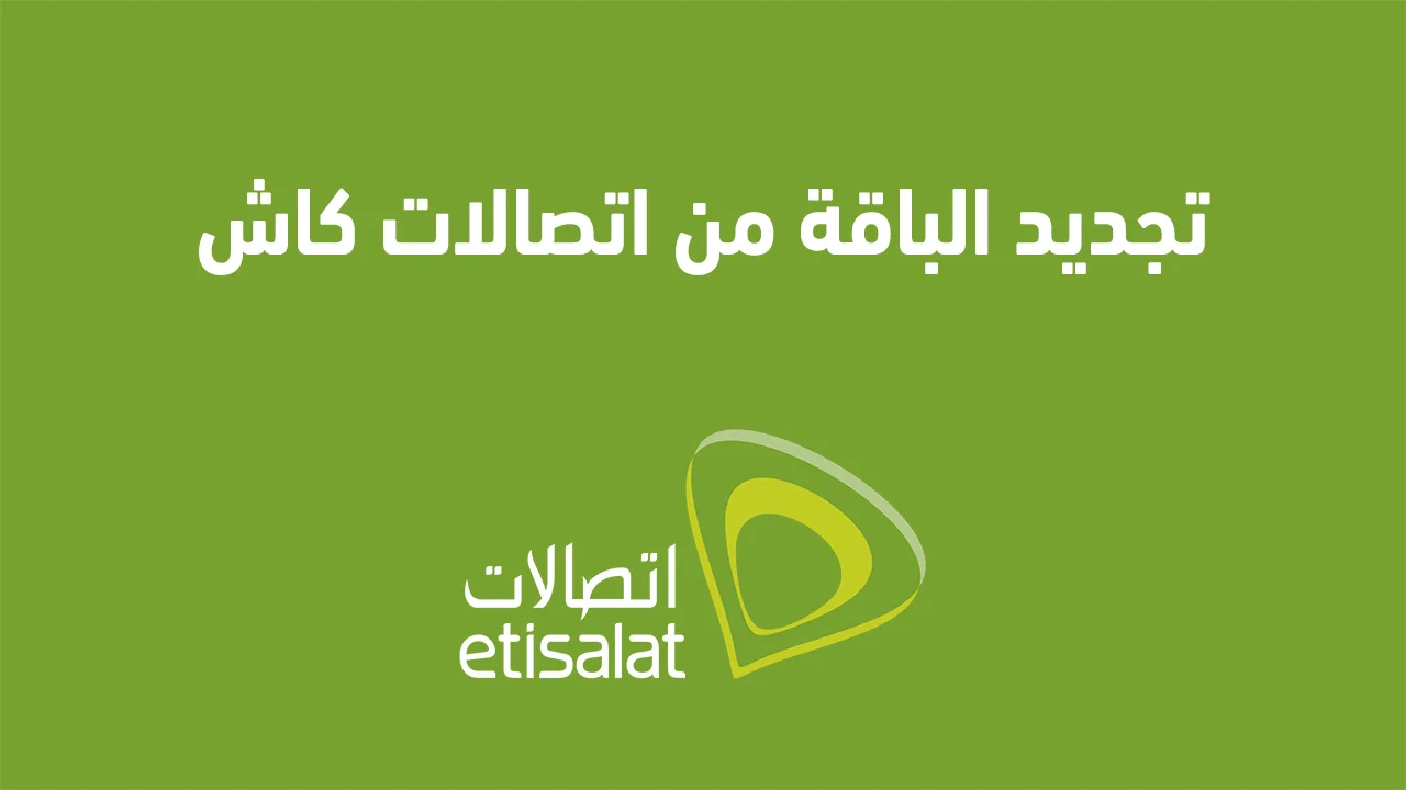تجديد الباقة من اتصالات كاش .. وطريقة الاشتراك في محفظة اتصالات كاش من البيت