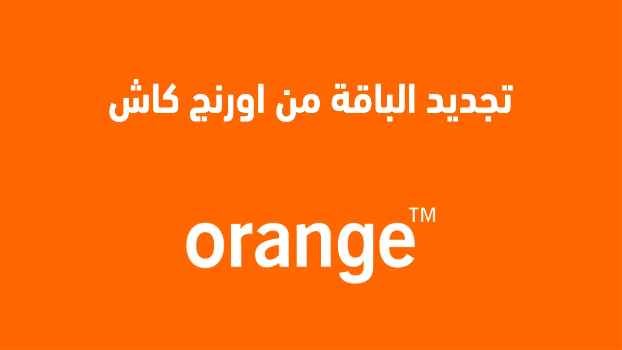 تجديد الباقة من اورنج كاش .. وطريقة الاشتراك في محفظة أورنج كاش ومزايا الاشتراك في المحفظة