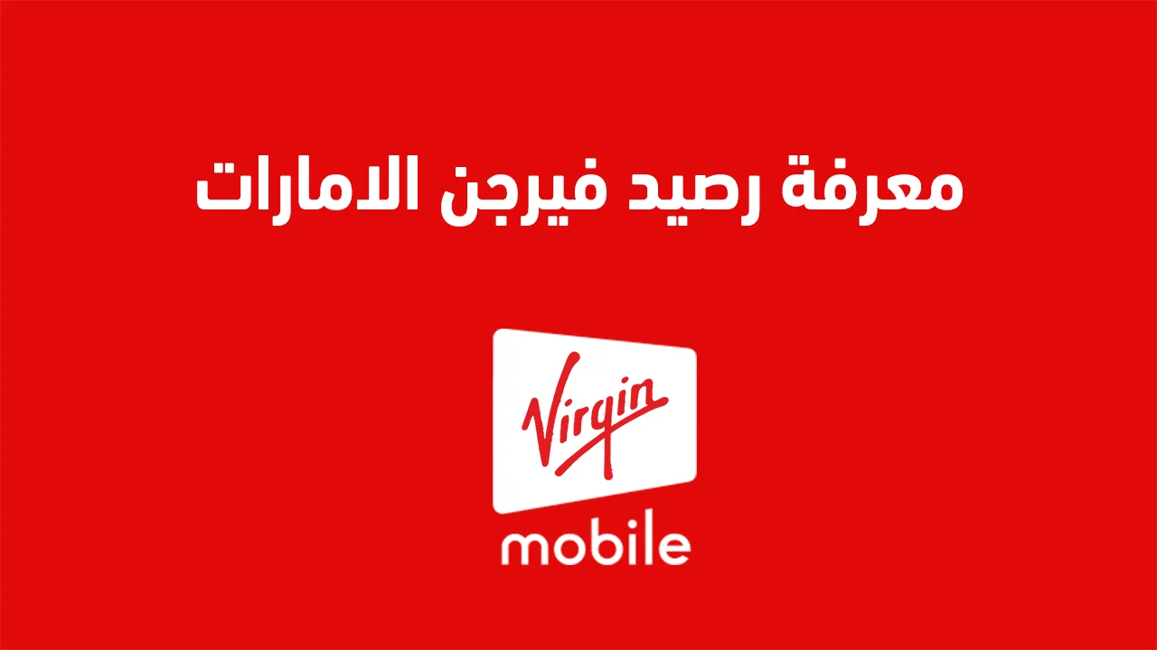 معرفة رصيد فيرجن الامارات .. رمز معرفة الرصيد الصحيح وطُرق شحن رصيد Virginmobile UAE