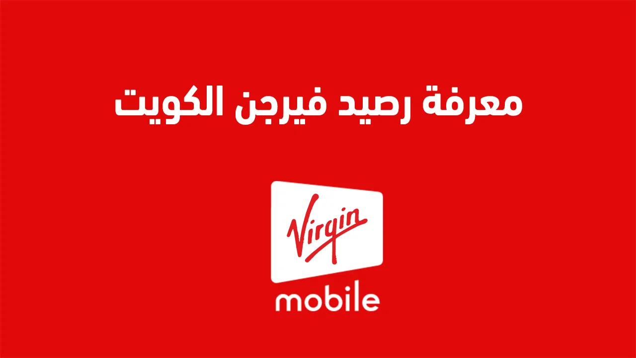 معرفة رصيد فيرجن الكويت .. رمز الاستعلام عن الرصيد الجديد من Virgin Kuwait