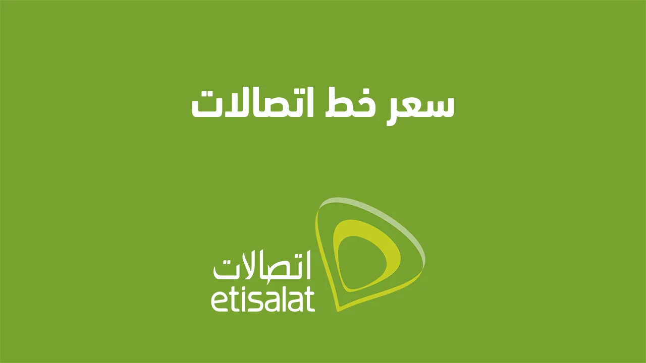 سعر خط اتصالات .. وما هي أنواع الخطوط وكيفية شراء خط اتصالات جديد