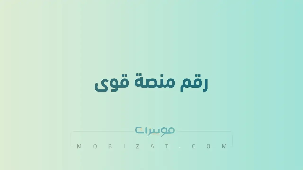 رقم منصة قوى المجاني الموحد .. ما هي أرقام هاتف التواصل QIWA السعودية؟