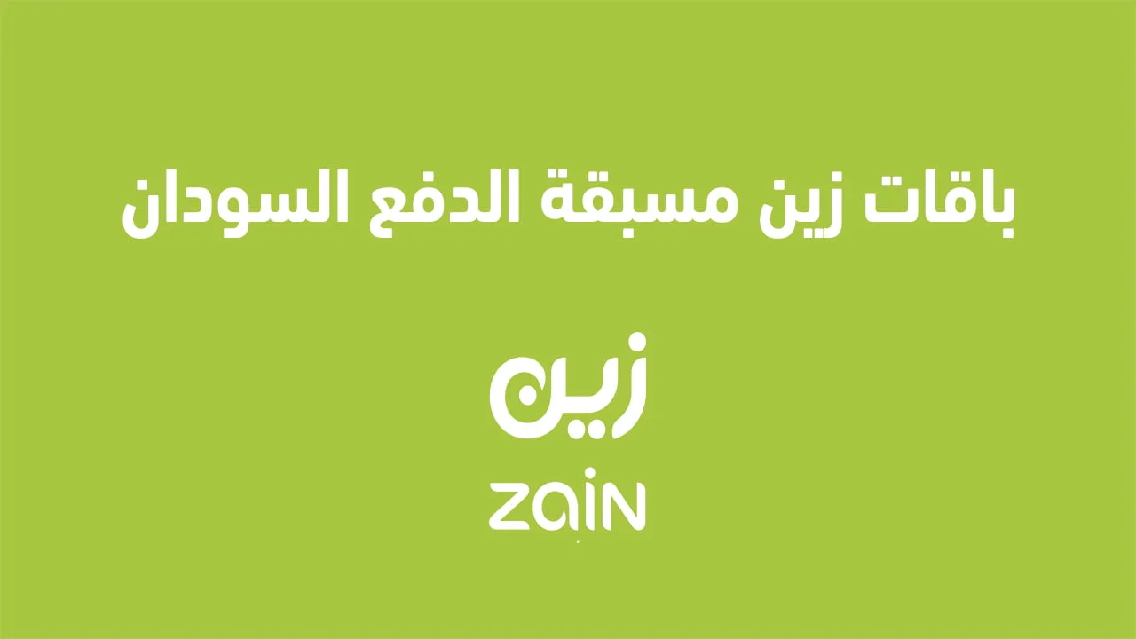باقات زين مسبقة الدفع السودان .. عرض جميع الباقات مسبقة الدفع في Zain السودان