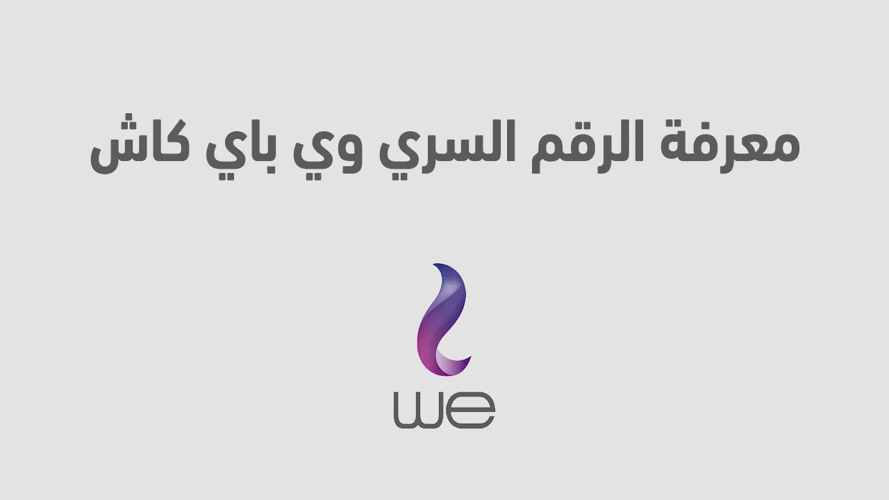 معرفة الرقم السري وي باي كاش .. وما هي شروط محفظة وي كاش الجديدة
