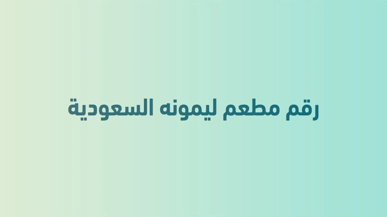 رقم مطعم ليمونه السعودية .. أرقام الفروع ومواعيد العمل