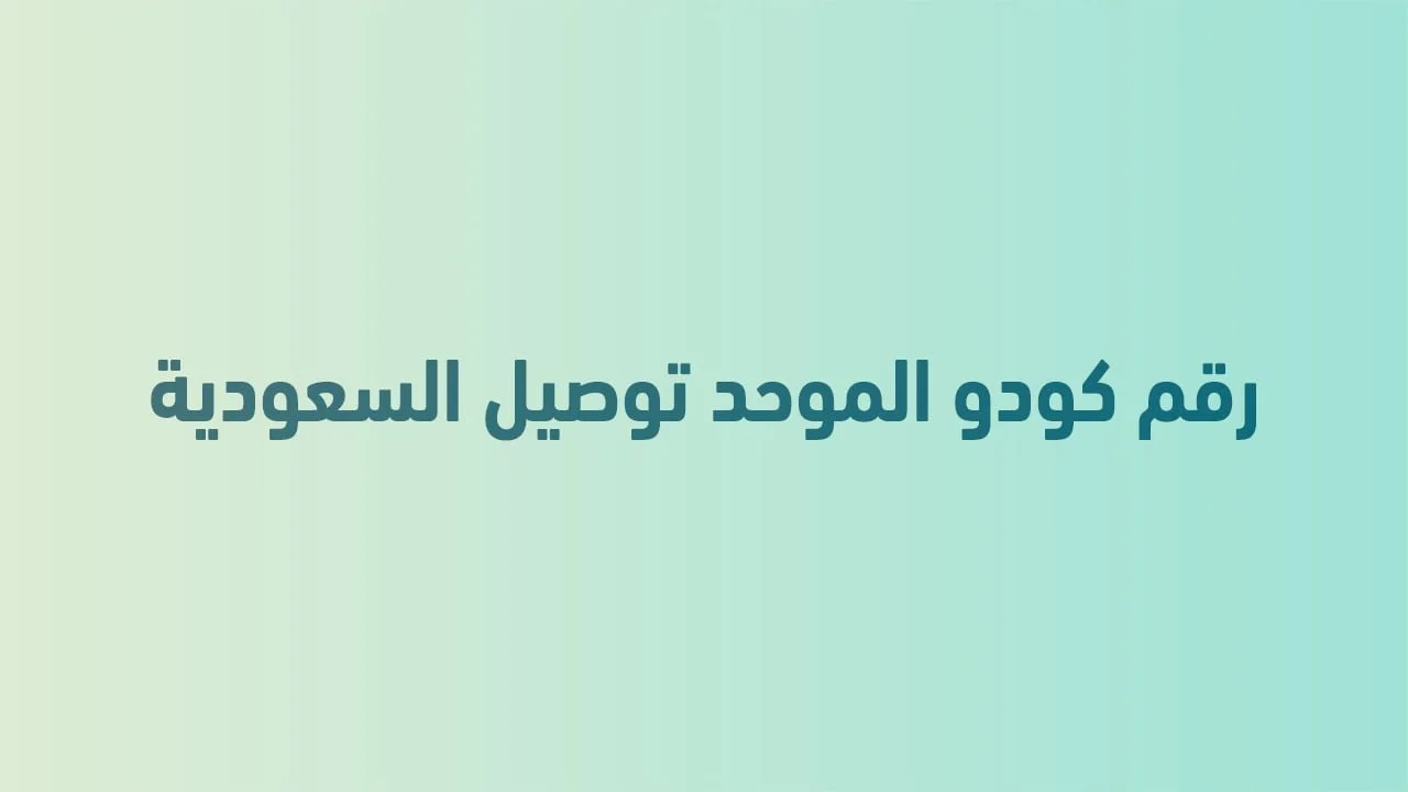 رقم كودو الموحد توصيل السعودية .. طرق التواصل والفروع والمنيو