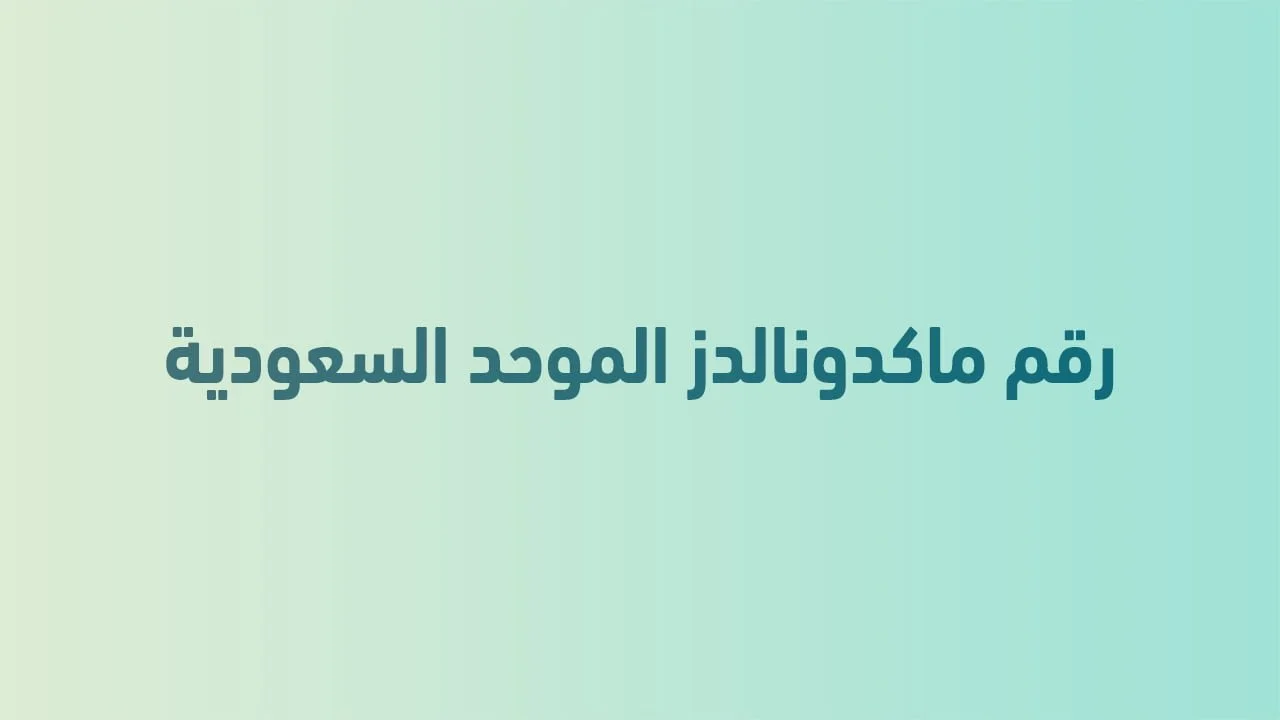 رقم ماكدونالدز الموحد السعودية .. تناول أشهى الأطعمة