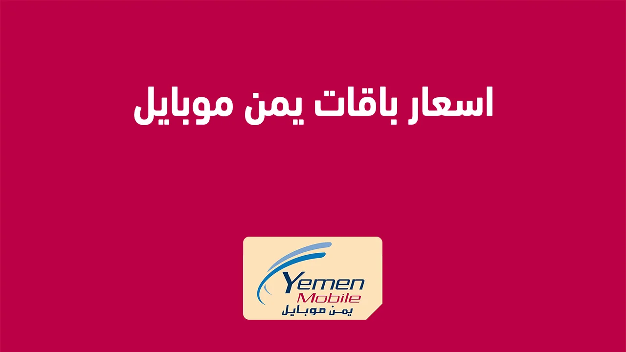 اسعار باقات يمن موبايل .. وبطريقة صحيحة كيف تعرف رصيد يمن موبايل