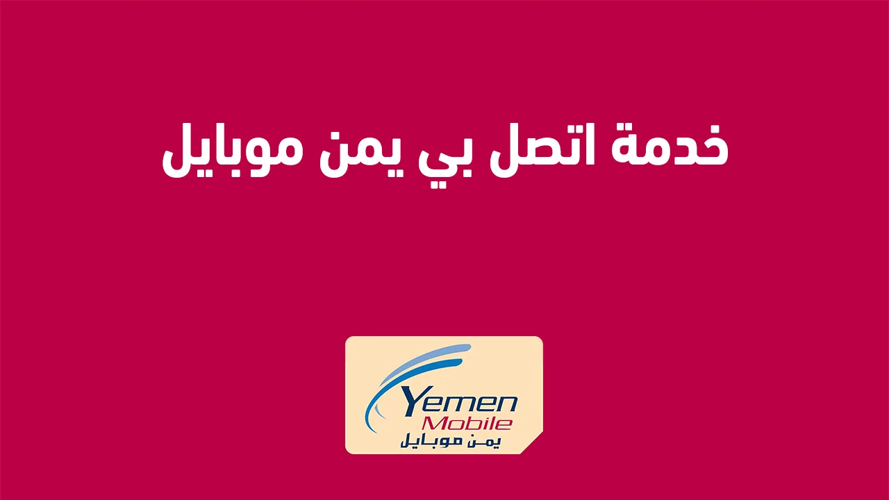 خدمة اتصل بي يمن موبايل .. وكيف ارسل يرجى الاتصال بي يمن موبايل بطريقة صحيحة