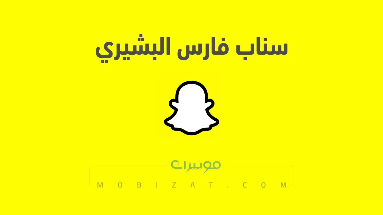 رابط حساب سناب شات فارس البشيري الرسمي .. ومن هو فارس البشيري وروابط حساباته على السوشيل ميديا