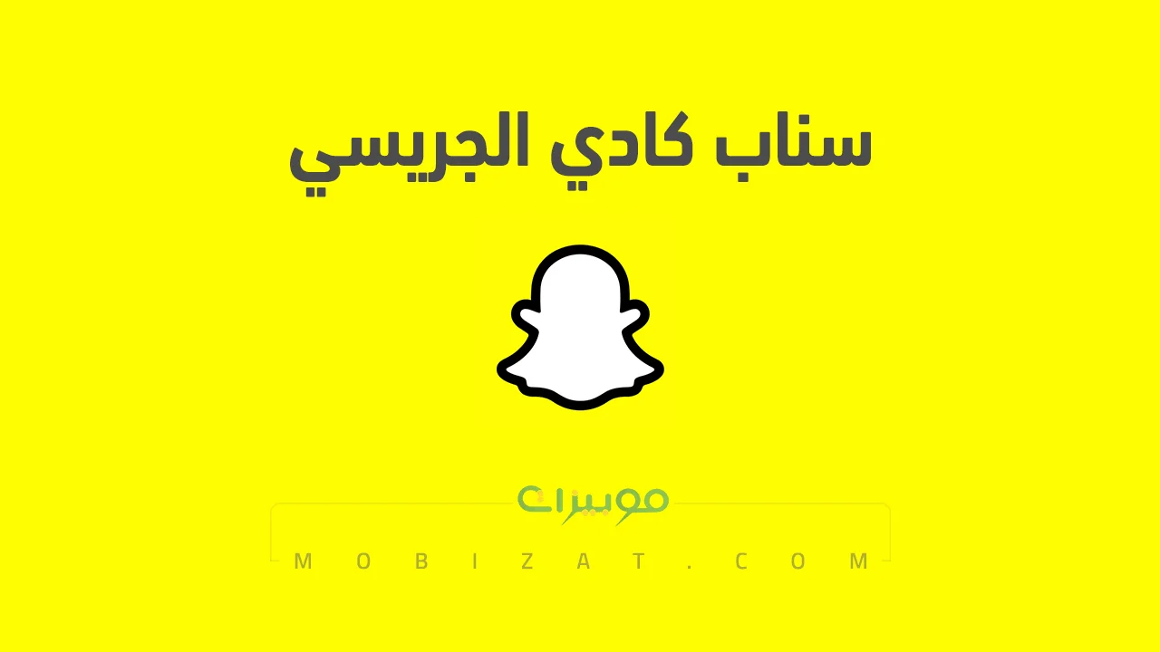 رابط حساب سناب شات كادي الجريسي الرسمي .. ومن هي كادي الجريسي وروابط حساباتها على السوشيل ميديا