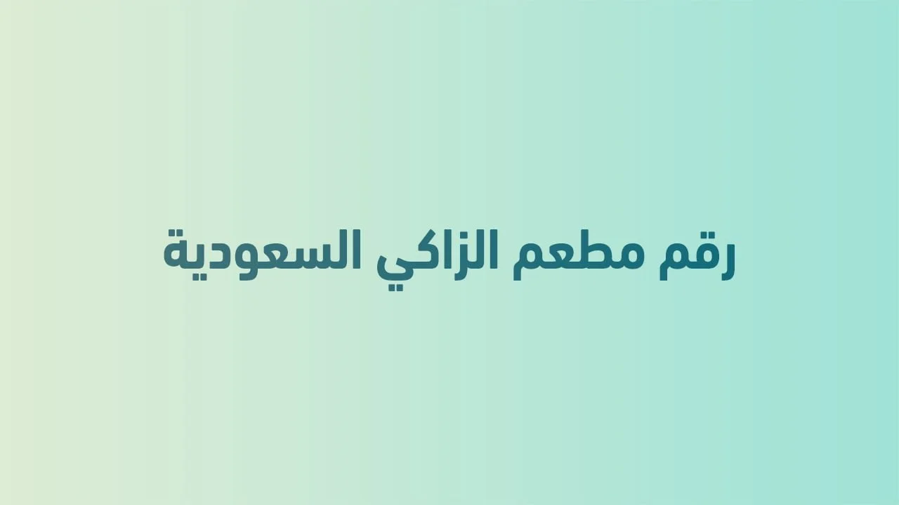 رقم مطعم الزاكي السعودية .. إليك أشهى الأطعمة