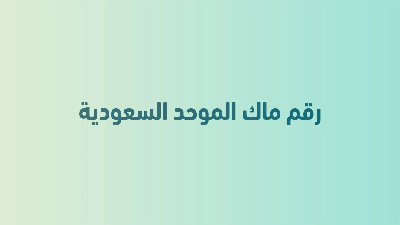 رقم ماك الموحد السعودية .. إليك أفضل خدمة وألذ طعام