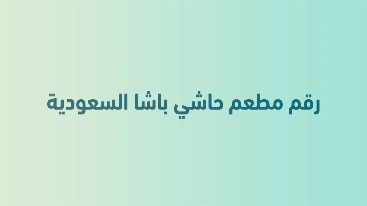 رقم مطعم حاشي باشا السعودية .. لذّة الطعام السعودي في متناول يدك