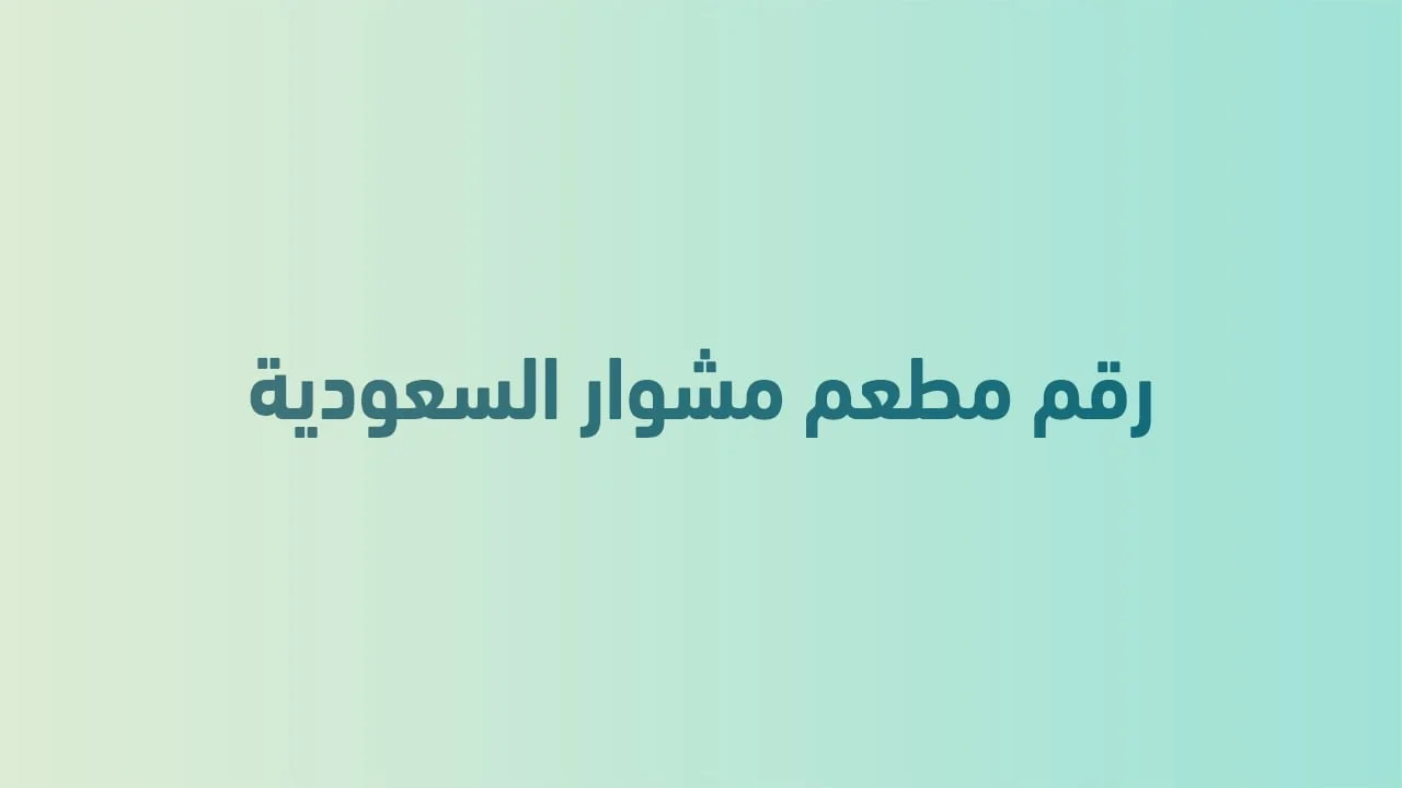 رقم مطعم مشوار السعودية .. بوابتك لأشهى الوجبات وخدمة سريعة في السعودية