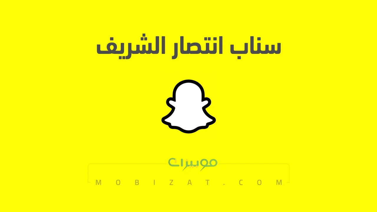 رابط حساب سناب شات انتصار الشريف الرسمي .. ومن هي انتصار الشريف وحقيقة زواجها